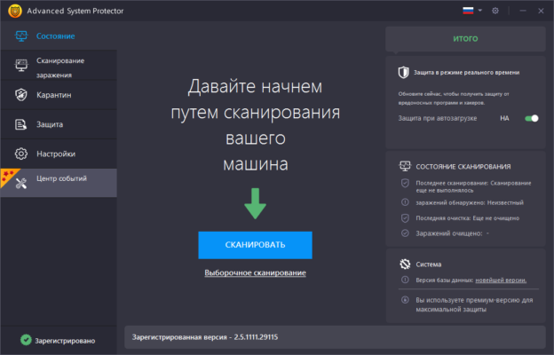 Advanced System Protector 2.5.111.29132 interface screenshot