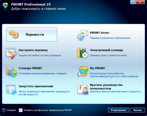 PROMT Pro 23.0.60 interface screenshot